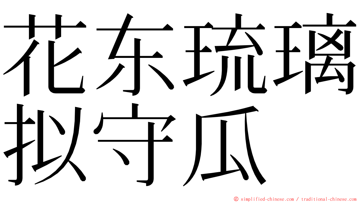 花东琉璃拟守瓜 ming font