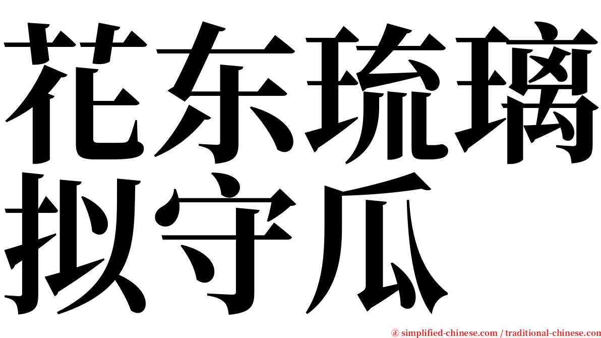 花东琉璃拟守瓜 serif font