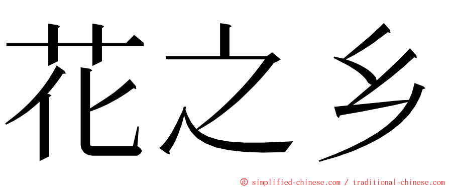 花之乡 ming font