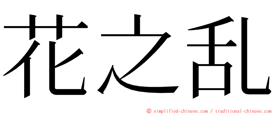 花之乱 ming font