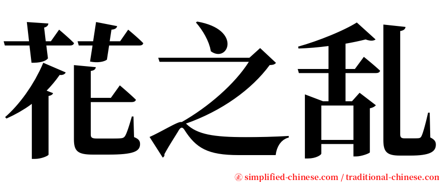 花之乱 serif font