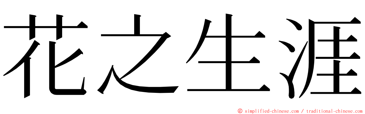 花之生涯 ming font