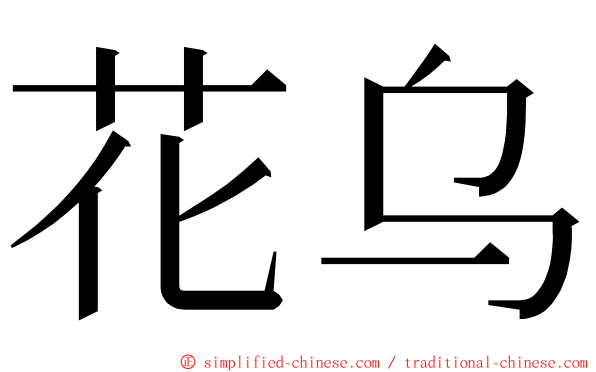 花乌 ming font