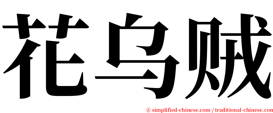 花乌贼 serif font