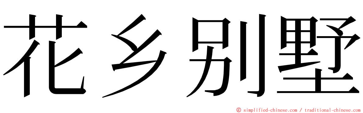 花乡别墅 ming font