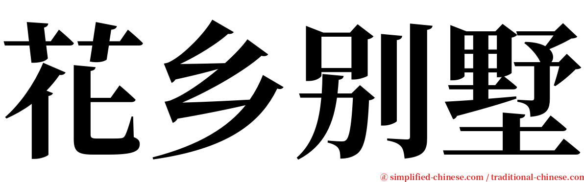 花乡别墅 serif font