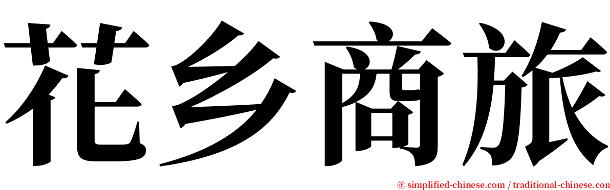 花乡商旅 serif font