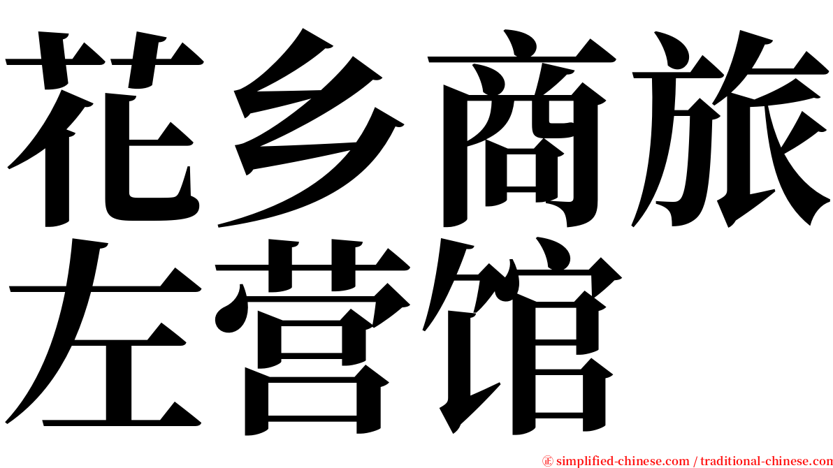花乡商旅左营馆 serif font
