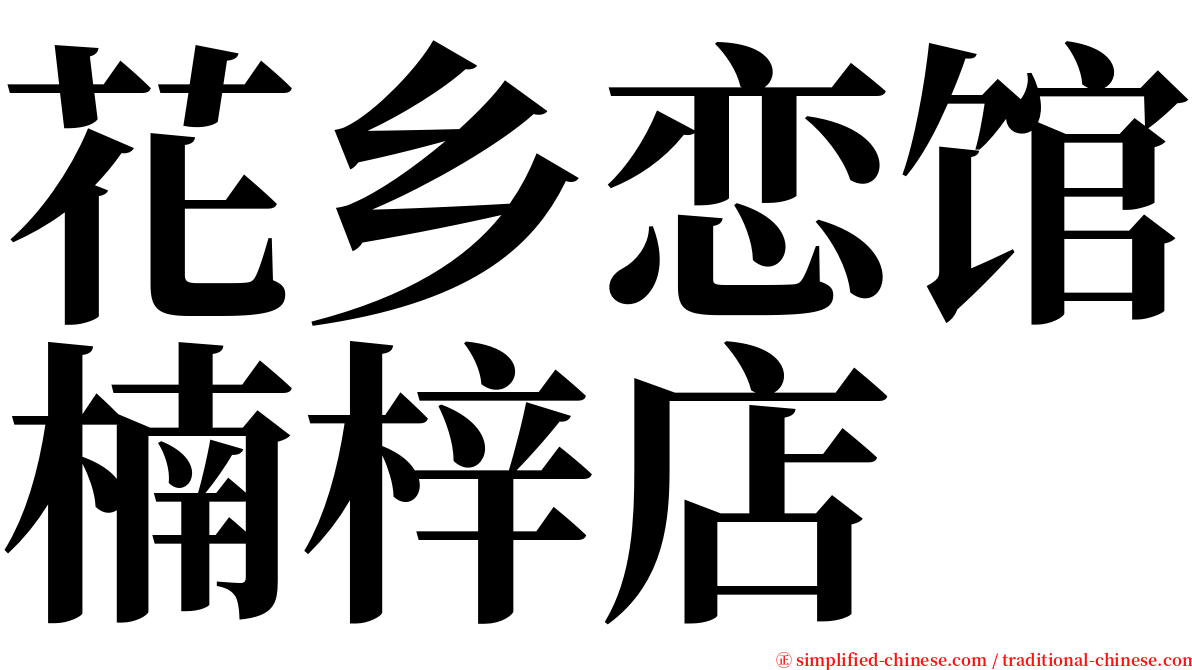 花乡恋馆楠梓店 serif font