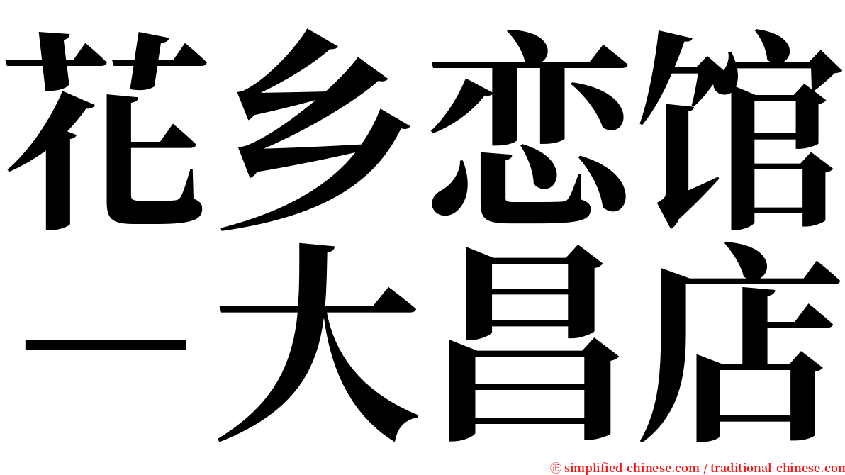 花乡恋馆－大昌店 serif font