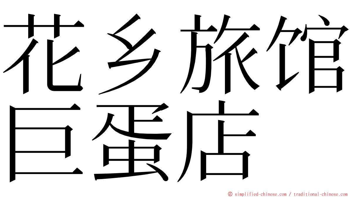 花乡旅馆巨蛋店 ming font