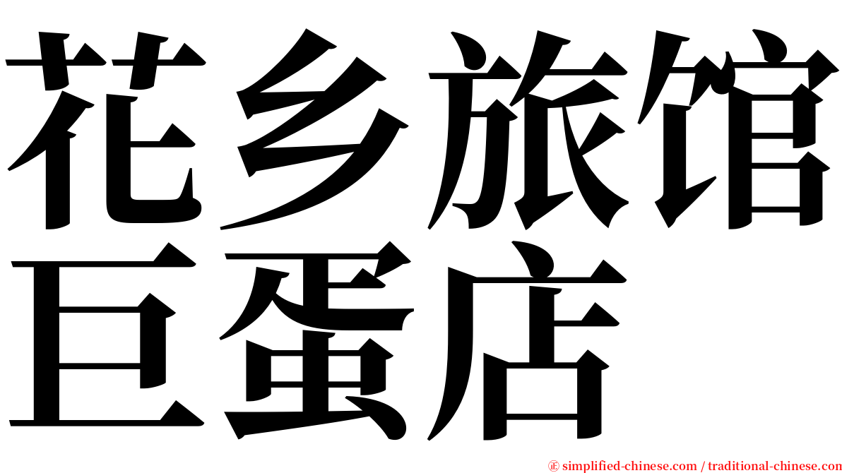 花乡旅馆巨蛋店 serif font