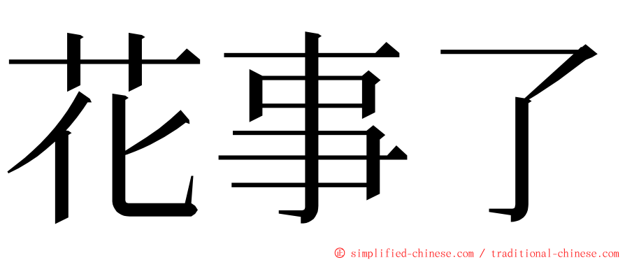 花事了 ming font