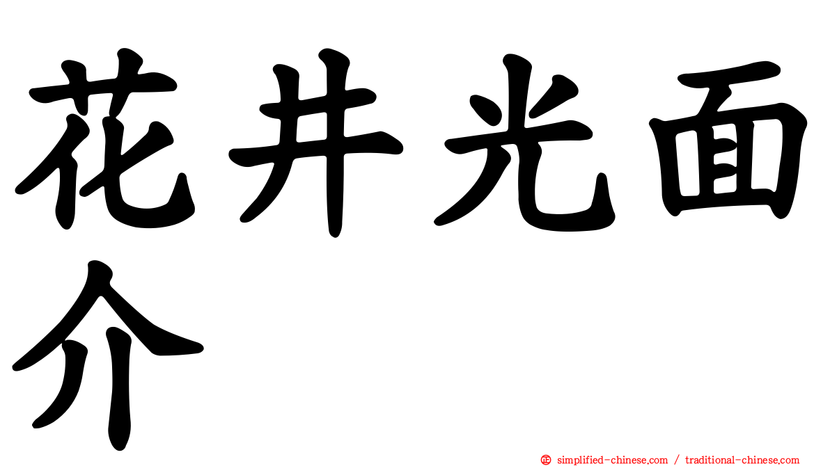 花井光面介