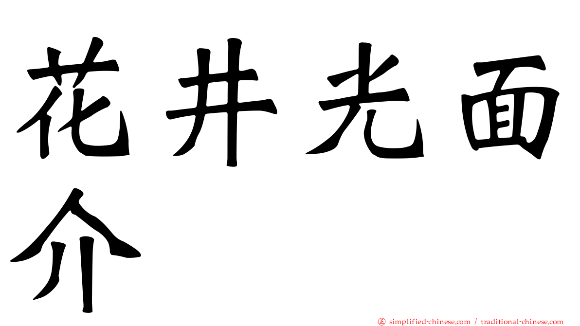 花井光面介