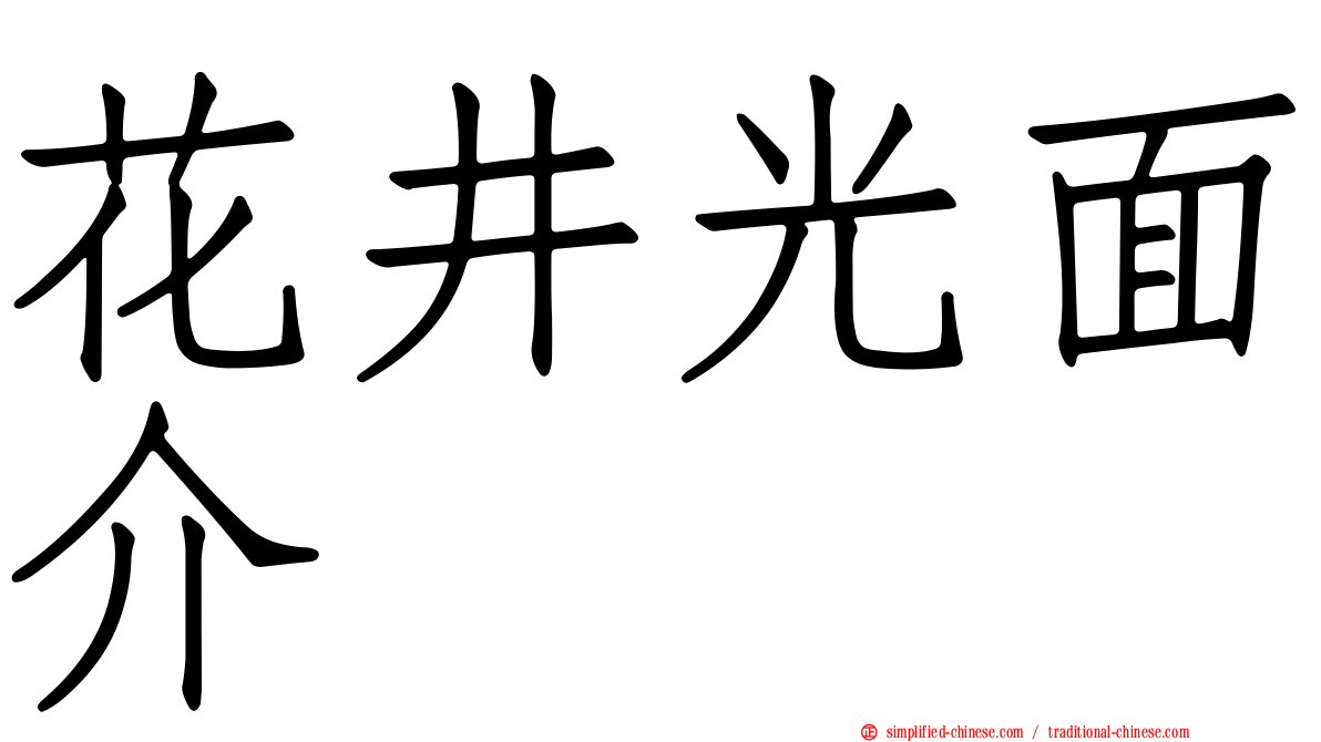 花井光面介