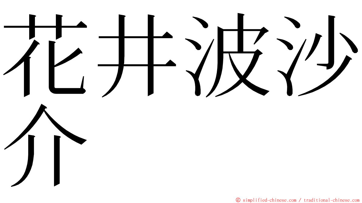 花井波沙介 ming font