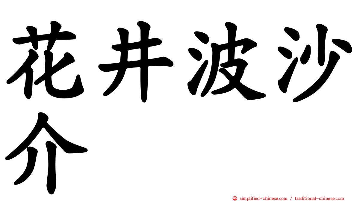 花井波沙介