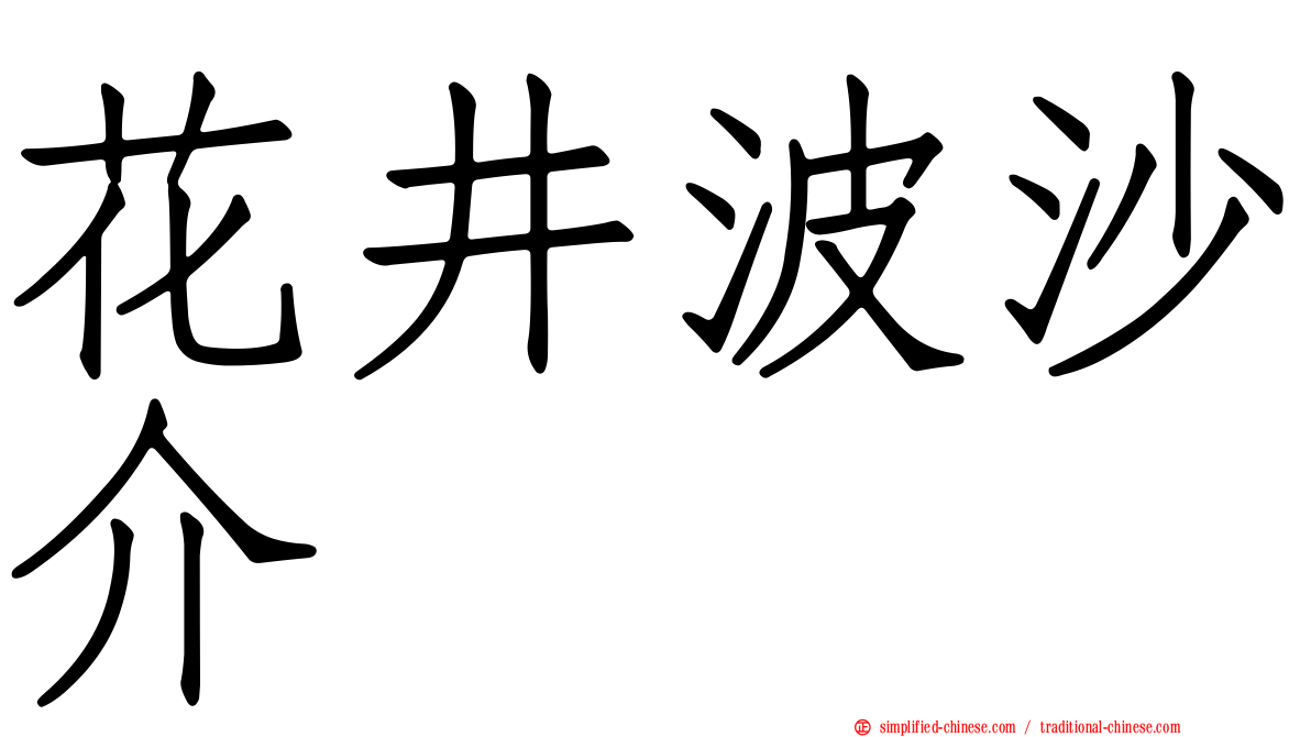 花井波沙介