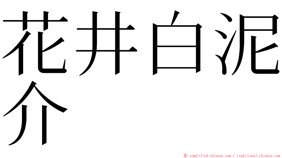 花井白泥介 ming font