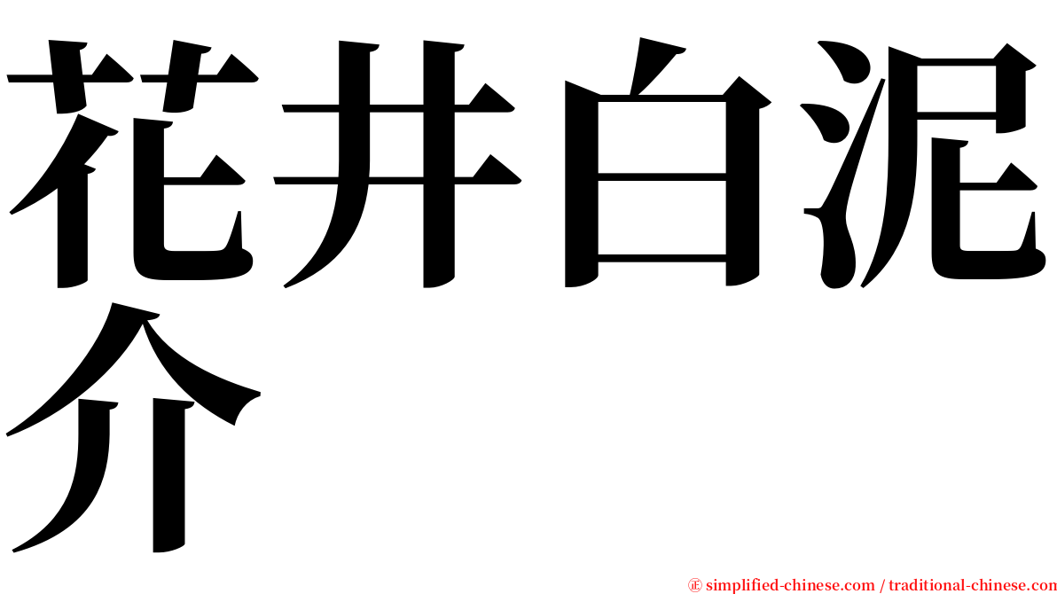 花井白泥介 serif font