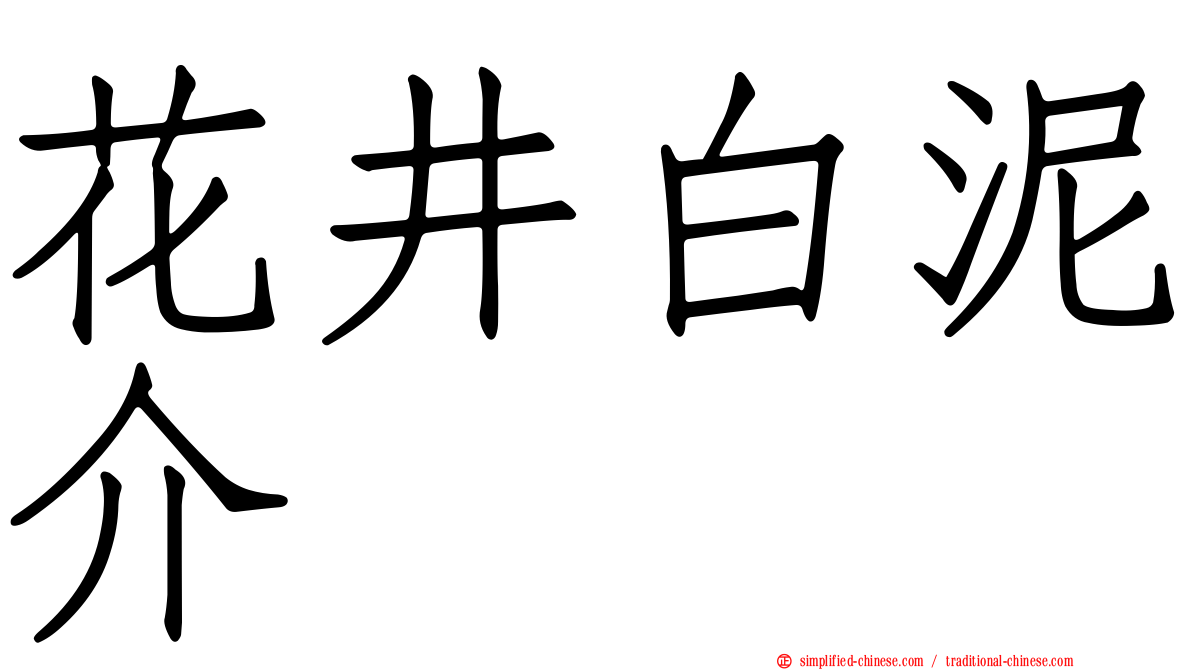 花井白泥介