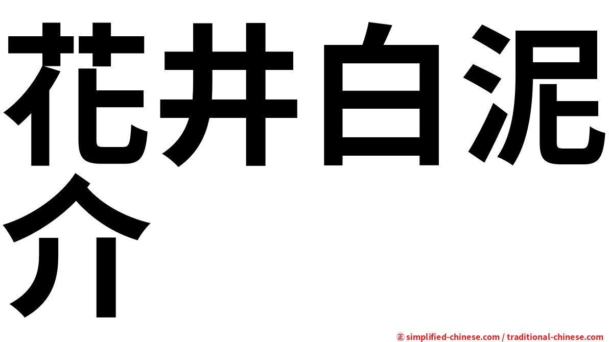 花井白泥介