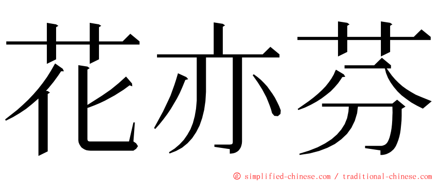 花亦芬 ming font