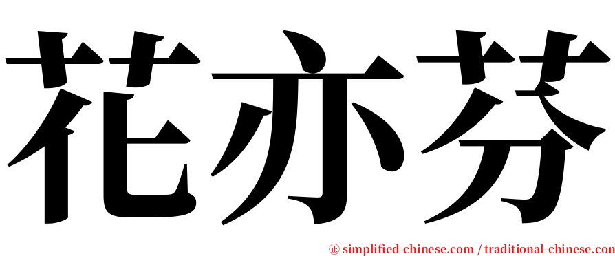 花亦芬 serif font