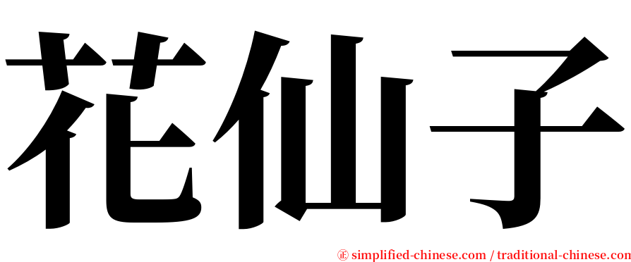 花仙子 serif font