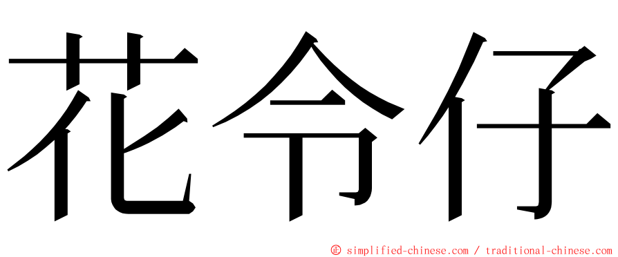 花令仔 ming font