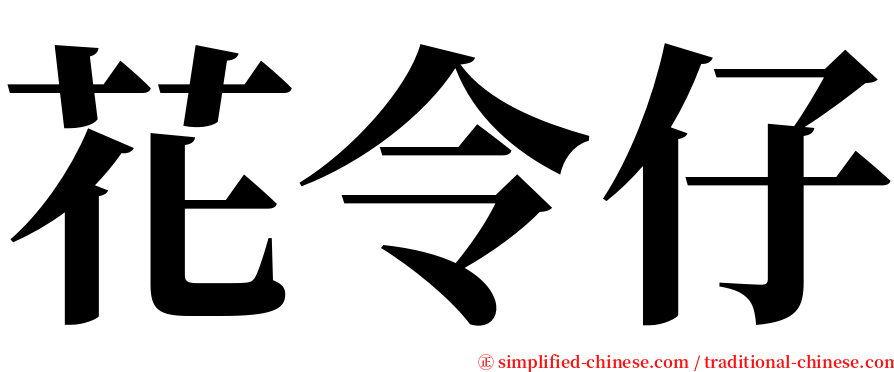 花令仔 serif font