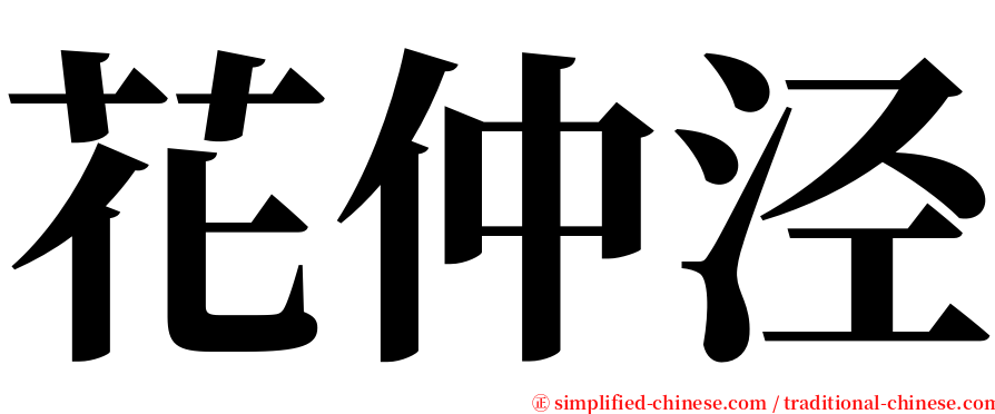 花仲泾 serif font