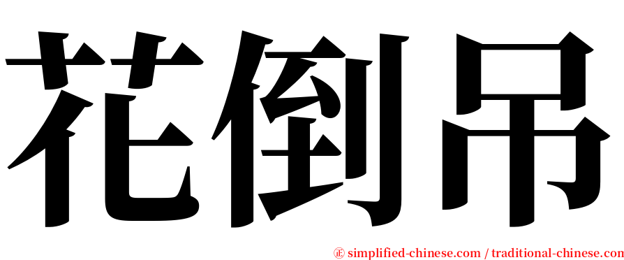 花倒吊 serif font