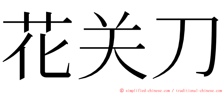 花关刀 ming font