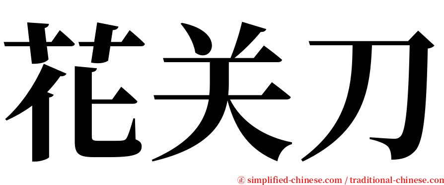 花关刀 serif font