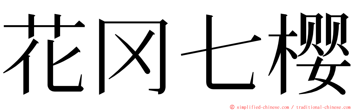 花冈七樱 ming font