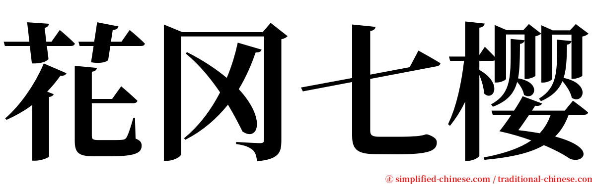 花冈七樱 serif font