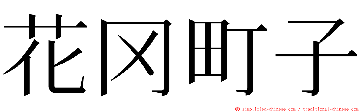 花冈町子 ming font