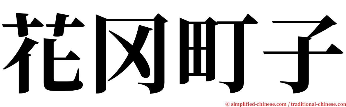 花冈町子 serif font