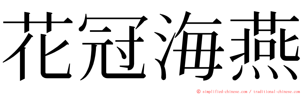 花冠海燕 ming font