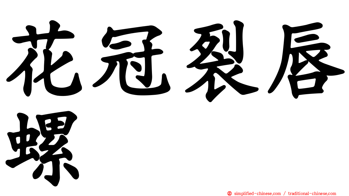 花冠裂唇螺