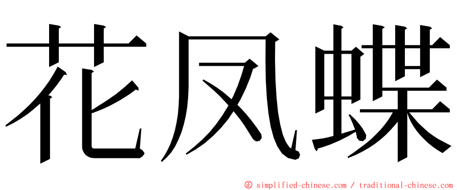 花凤蝶 ming font