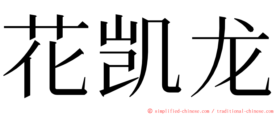 花凯龙 ming font