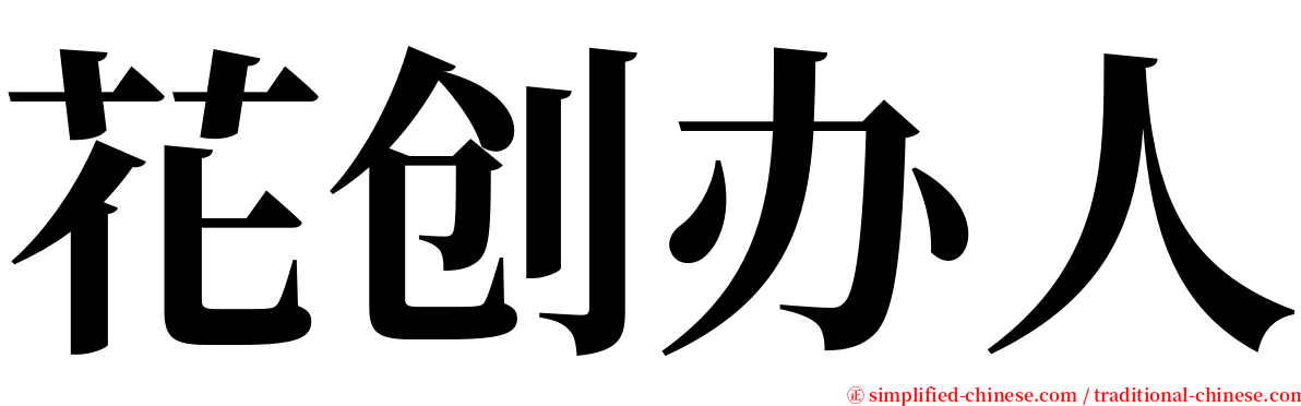 花创办人 serif font