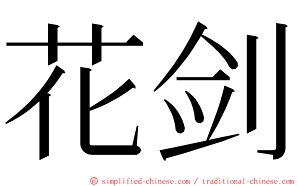 花剑 ming font