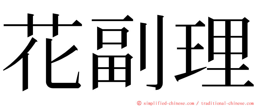 花副理 ming font