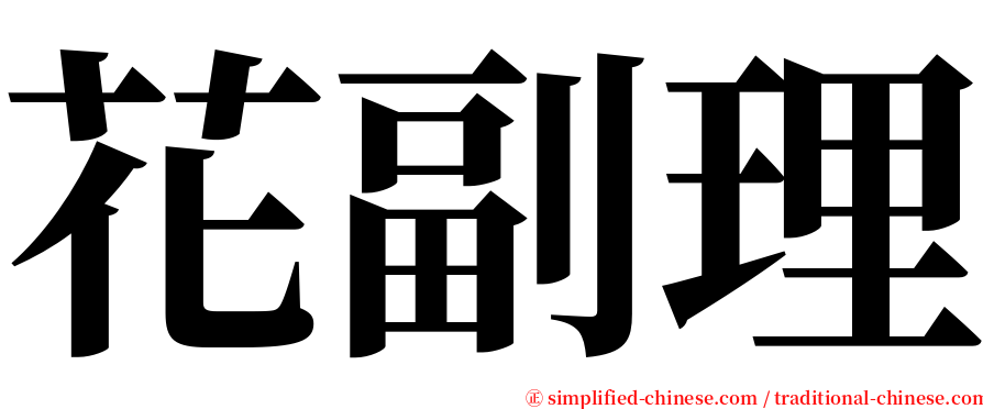 花副理 serif font