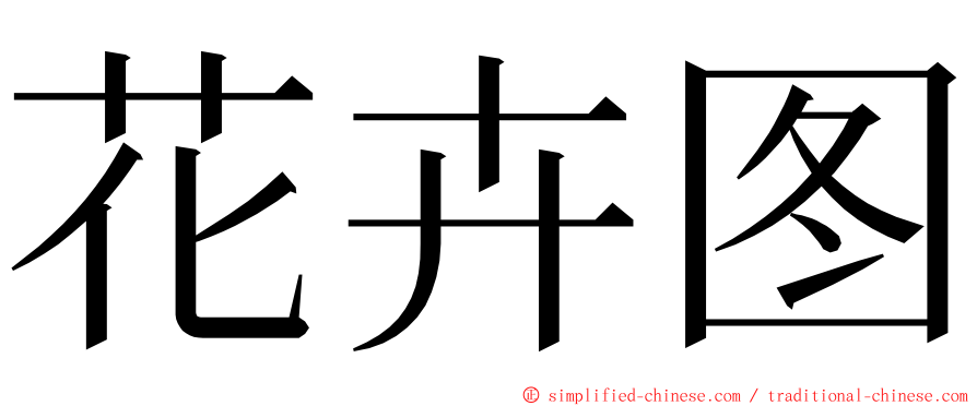 花卉图 ming font