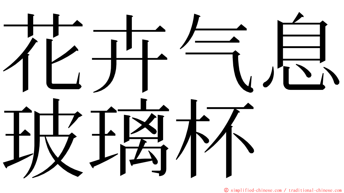 花卉气息玻璃杯 ming font